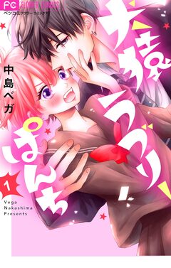 犬猿ラブリーぱんち【合本版】 1巻