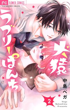 犬猿ラブリーぱんち【合本版】 2巻