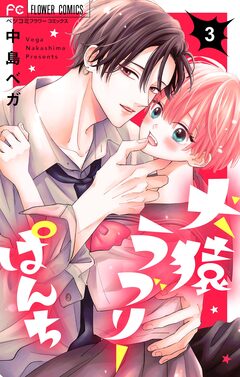 犬猿ラブリーぱんち【合本版】 3巻