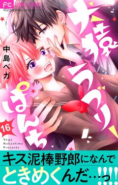 犬猿ラブリーぱんち【マイクロ】 16巻