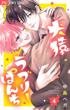 犬猿ラブリーぱんち【合本版】 4巻