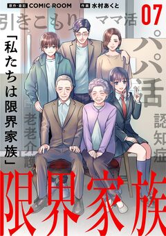 限界家族【単話】 7巻