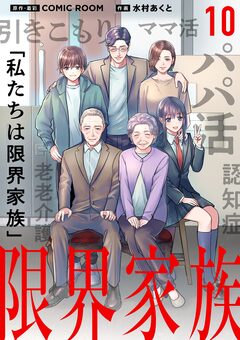 限界家族【単話】 10巻