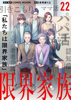限界家族【単話】 22巻