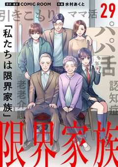 限界家族【単話】 29巻