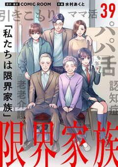 限界家族【単話】 39巻