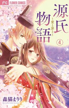 源氏物語～愛と罪と～【マイクロ】 4巻
