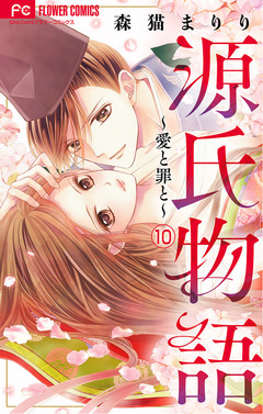 源氏物語～愛と罪と～【マイクロ】 10巻