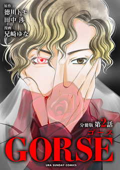 GORSE【マイクロ】 2巻