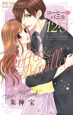 コーヒー&バニラ12・5 公式ファンブック 1巻