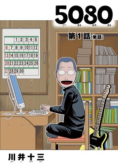 5080【単話】 1巻