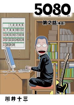 5080【単話】 2巻