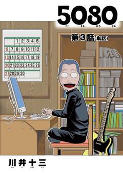 5080【単話】 3巻