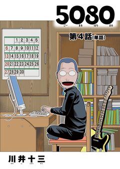 5080【単話】 4巻