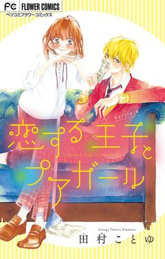 恋する王子とプアガール【マイクロ】 8巻