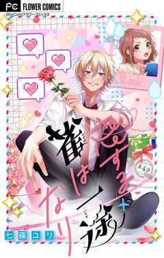 恋する雀は一途なり【マイクロ】 4巻