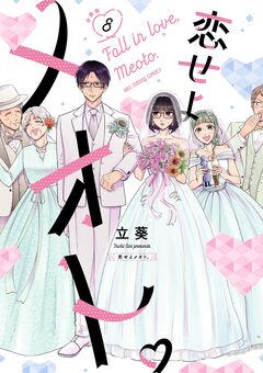 恋せよメオト。【単話】 8巻