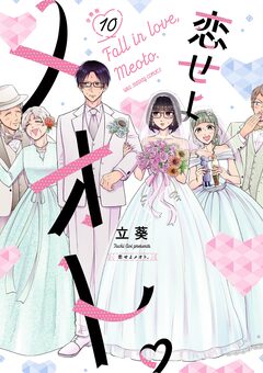 恋せよメオト。【単話】 10巻