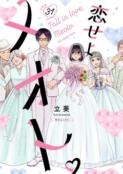 恋せよメオト。【単話】 31巻
