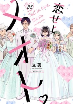恋せよメオト。【単話】 38巻