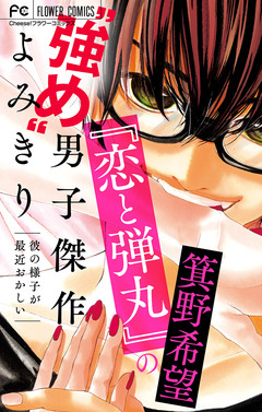 『恋と弾丸』の箕野希望“強め”男子傑作読み切り 6巻