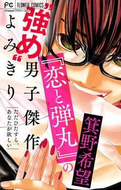 『恋と弾丸』の箕野希望“強め”男子傑作読み切り 2巻