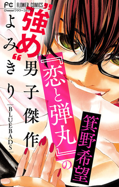 『恋と弾丸』の箕野希望“強め”男子傑作読み切り 1巻