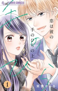 恋は彼の手のひらの上【マイクロ】 1巻