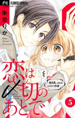 恋は〆切のあとで～書店員。ときどき、ミステリ作家～【マイクロ】 5巻