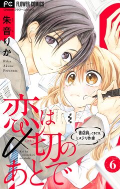 恋は〆切のあとで～書店員。ときどき、ミステリ作家～【マイクロ】 6巻