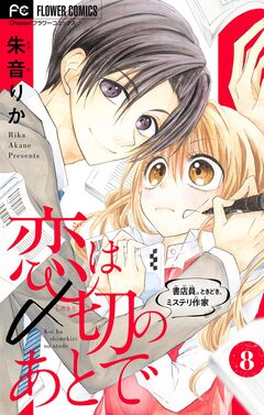 恋は〆切のあとで～書店員。ときどき、ミステリ作家～【マイクロ】 8巻