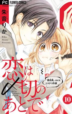 恋は〆切のあとで～書店員。ときどき、ミステリ作家～【マイクロ】 10巻