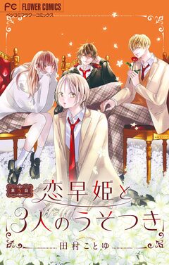 恋早姫と3人のうそつき【マイクロ】 5巻
