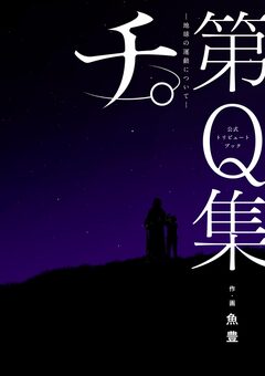 公式トリビュートブック 『チ。 -地球の運動について-』 第Q集 1巻