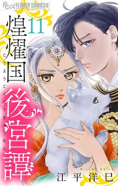 煌燿国後宮譚【単話】 11巻