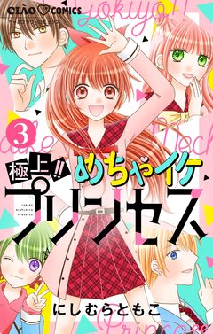 極上!! めちゃイケプリンセス【マイクロ】 3巻