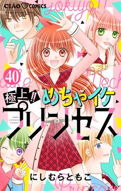 極上!! めちゃイケプリンセス【マイクロ】 40巻