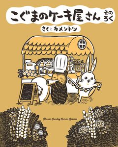 こぐまのケーキ屋さん 6巻