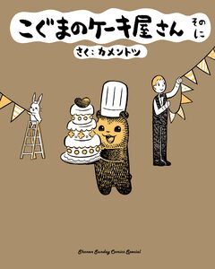 こぐまのケーキ屋さん 2巻