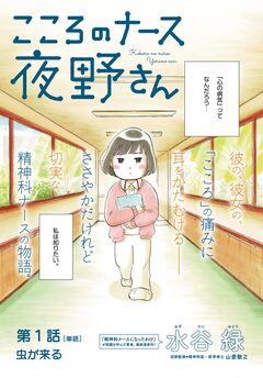 こころのナース夜野さん【単話】 1巻