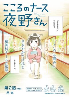 こころのナース夜野さん【単話】 2巻