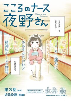 こころのナース夜野さん【単話】 3巻