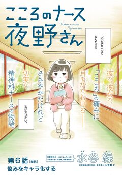 こころのナース夜野さん【単話】 6巻