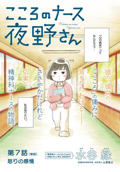 こころのナース夜野さん【単話】 7巻