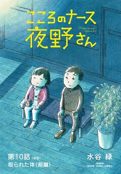 こころのナース夜野さん【単話】 10巻
