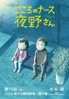 こころのナース夜野さん【単話】 16巻