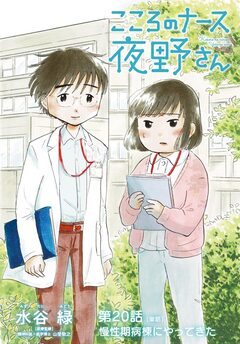 こころのナース夜野さん【単話】 20巻