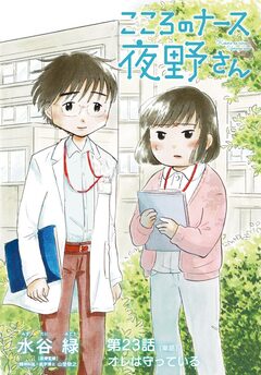 こころのナース夜野さん【単話】 23巻