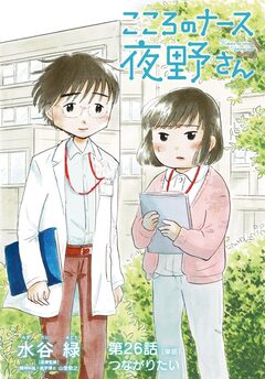 こころのナース夜野さん【単話】 26巻