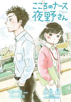 こころのナース夜野さん【単話】 27巻